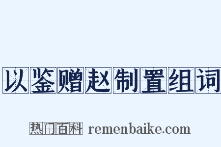 以鉴赠赵制置组词是什么意思的图片